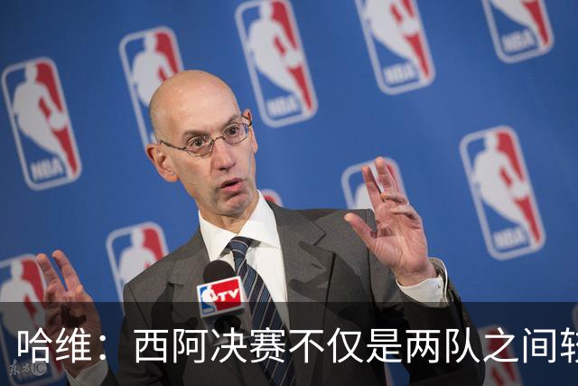 哈维：西阿决赛不仅是两队之间较量，也是巴萨足球理念的体现