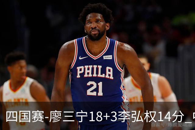 四国赛-廖三宁18+3李弘权14分 中国男篮胜格鲁吉亚