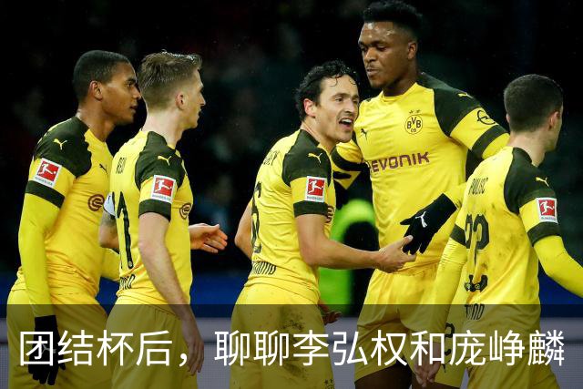 团结杯后，聊聊李弘权和庞峥麟