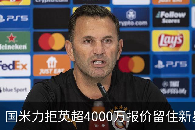 国米力拒英超4000万报价留住新星 齐沃中场变革助力良多