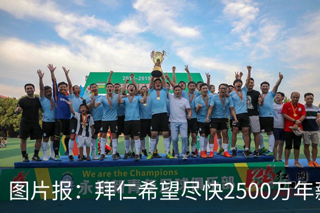 图片报：拜仁希望尽快2500万年薪续约奥利塞 另付2千万级别签字费
