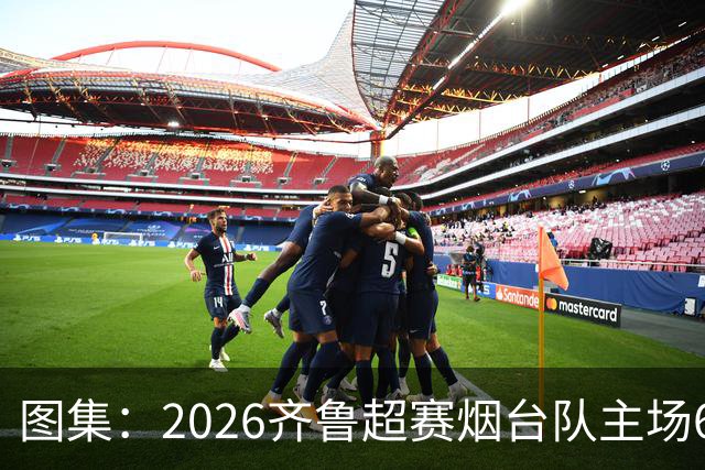 图集：2026齐鲁超赛烟台队主场6:0完胜枣庄丰源轮胎队