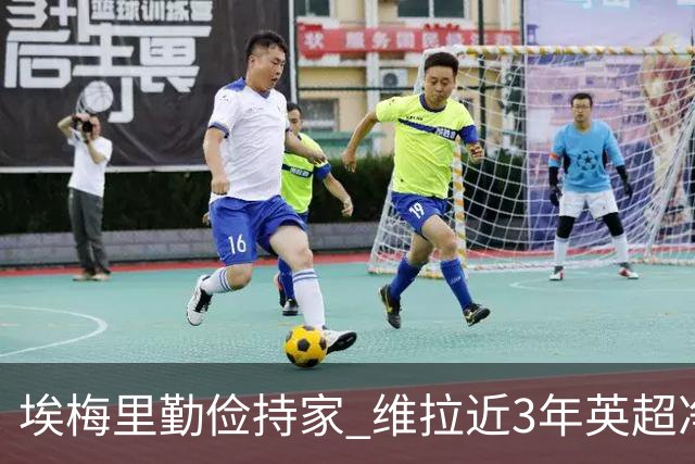 埃梅里勤俭持家 维拉近3年英超净投入第二少 新赛季还能行吗？