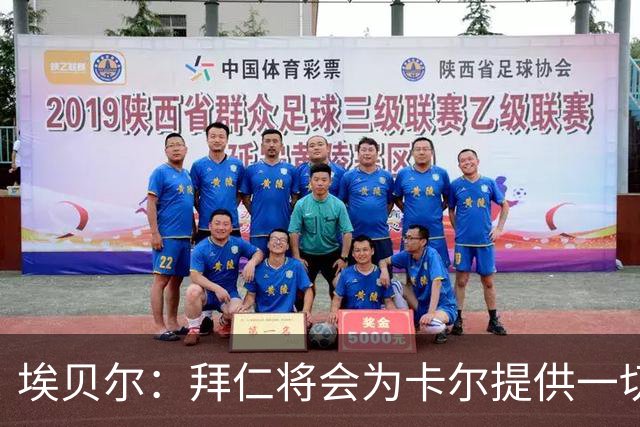 埃贝尔：拜仁将会为卡尔提供一切必要支持，还有很多大赛在等着他