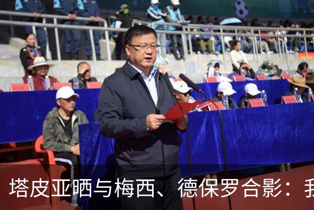 塔皮亚晒与梅西、德保罗合影：我们在一起！为了国旗我愿付出生命