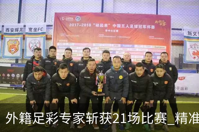 外籍足彩专家斩获21场比赛 精准命中欧冠预赛