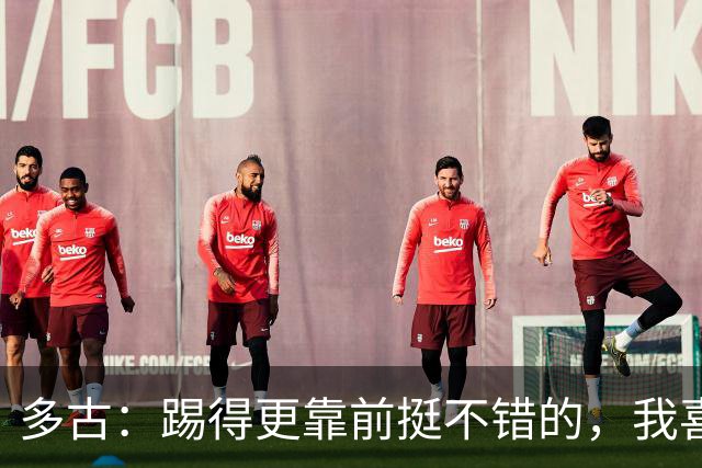 多古：踢得更靠前挺不错的，我喜欢踢这个位置