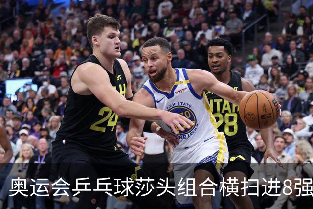 奥运会乒乓球莎头组合横扫进8强 第三局打出8-0