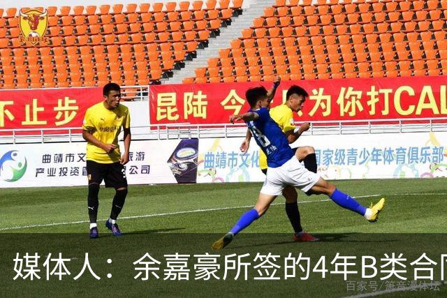 媒体人：余嘉豪所签的4年B类合同和去年浙江提供的保持一致