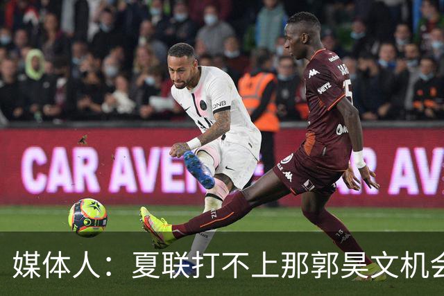 媒体人：夏联打不上那郭昊文机会有限了 这年龄试训也试不出结果