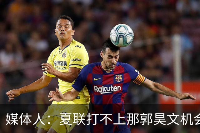 媒体人：夏联打不上那郭昊文机会有限了 这年龄试训也试不出结果