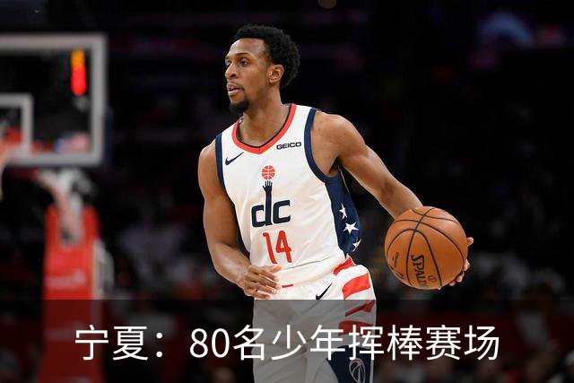 宁夏：80名少年挥棒赛场