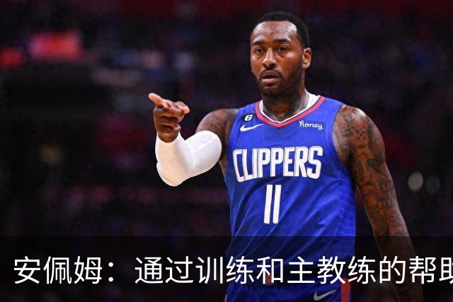 安佩姆：通过训练和主教练的帮助，我非常好的适应了现在的位置
