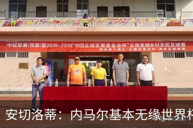 安切洛蒂：内马尔基本无缘世界杯首战 右小腿仍旧有肿胀