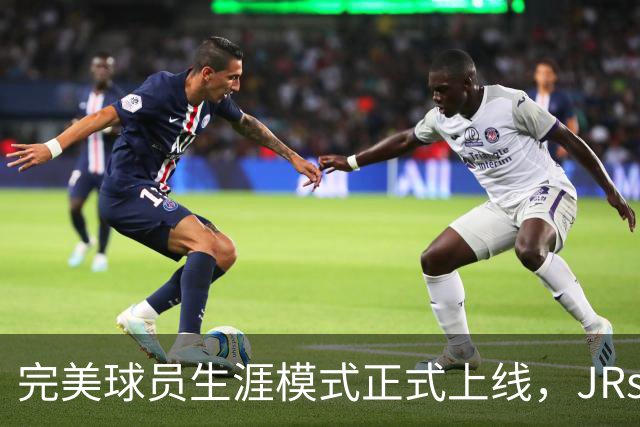 完美球员生涯模式正式上线，JRs速来开创属于自己的NBA生涯！