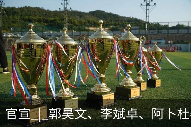 官宣 | 郭昊文、李斌卓、阿卜杜赛麦提、尹椿文完成续约 欢迎开开重回同曦大家庭