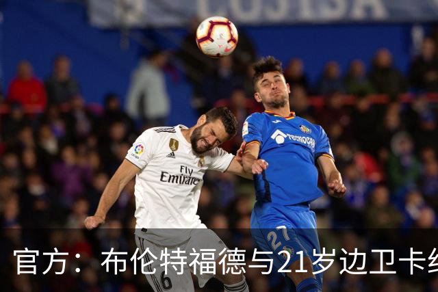 官方：布伦特福德与21岁边卫卡约德续约至2032年，含续约1年条款