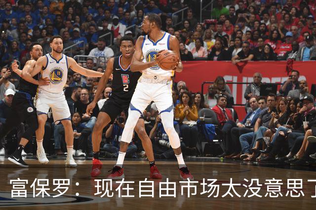 富保罗：现在自由市场太没意思了 想想老詹决定1给联盟带来了什么