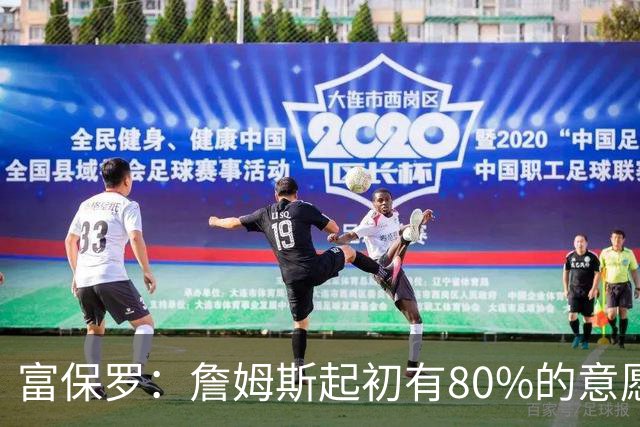 富保罗：詹姆斯起初有80%的意愿回归湖人 最终表示100%不想回那里