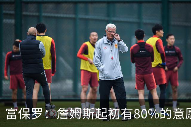 富保罗：詹姆斯起初有80%的意愿回归湖人 最终表示100%不想回那里