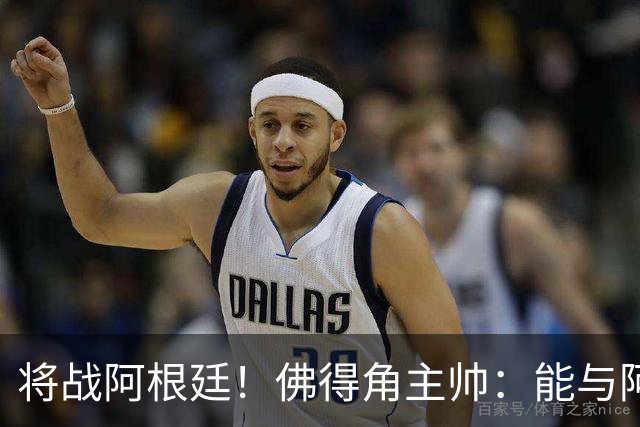 将战阿根廷！佛得角主帅：能与阿根廷和梅西交手是一种骄傲