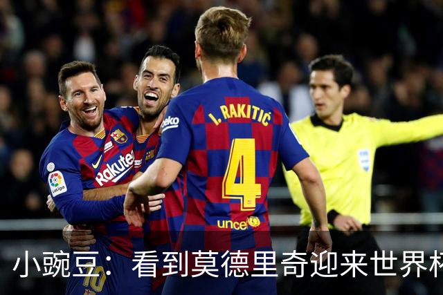 小豌豆：看到莫德里奇迎来世界杯谢幕令人唏嘘，他是克罗地亚图腾