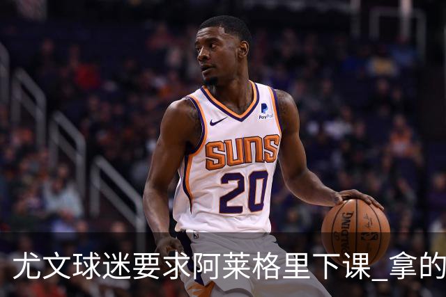 尤文球迷要求阿莱格里下课 拿的积分还不如皮尔洛