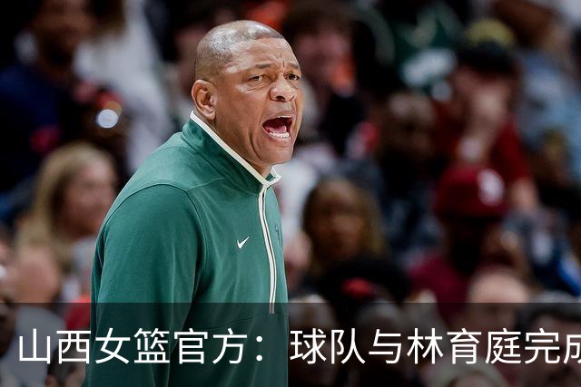 山西女篮官方：球队与林育庭完成续约 签下彭晓彤