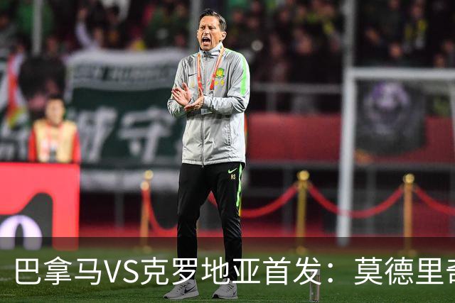 巴拿马VS克罗地亚首发：莫德里奇领军 佩里西奇出战
