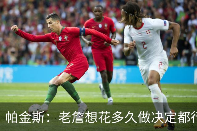 帕金斯：老詹想花多久做决定都行 他仍是篮球界最有权势的人