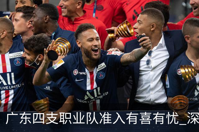 广东四支职业队准入有喜有忧 深足只能期待奇迹