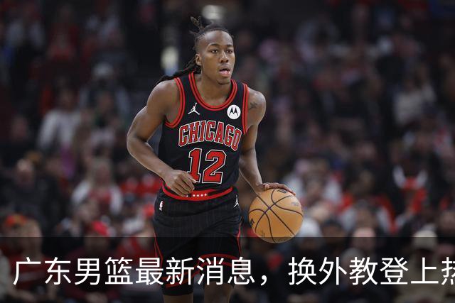广东男篮最新消息，换外教登上热搜 胡明轩回应网暴 U21奖项大丰收
