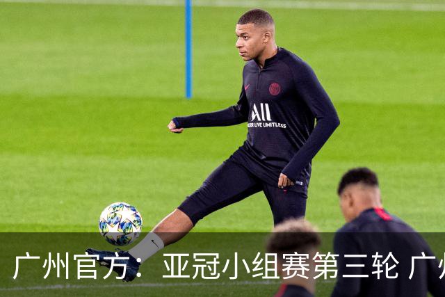 广州官方：亚冠小组赛第三轮 广州队0-1负于香港杰志