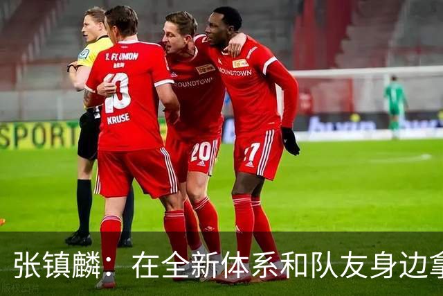 张镇麟：在全新体系&队友身边拿下总冠军 是对我最大的认可