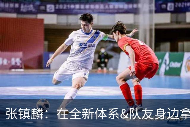 张镇麟：在全新体系&队友身边拿下总冠军 是对我最大的认可