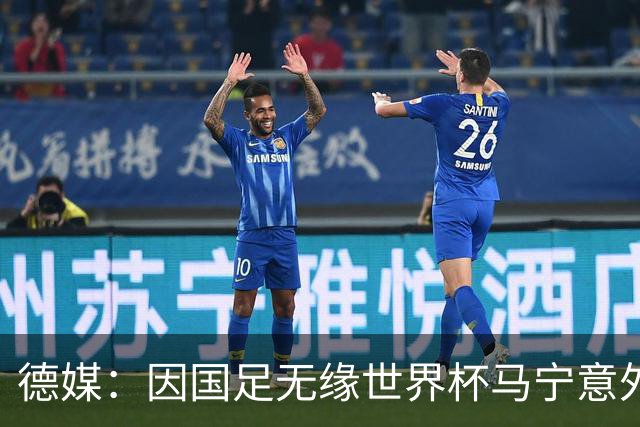 德媒：因国足无缘世界杯马宁意外走红，人人都爱这位“卡牌大师”