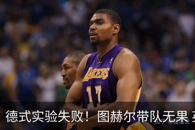 德式实验失败！图赫尔带队无果 英格兰时隔8年原地踏步