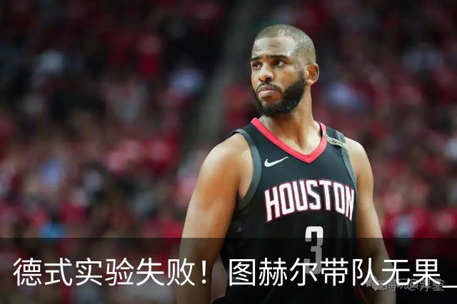 德式实验失败！图赫尔带队无果 英格兰时隔8年原地踏步