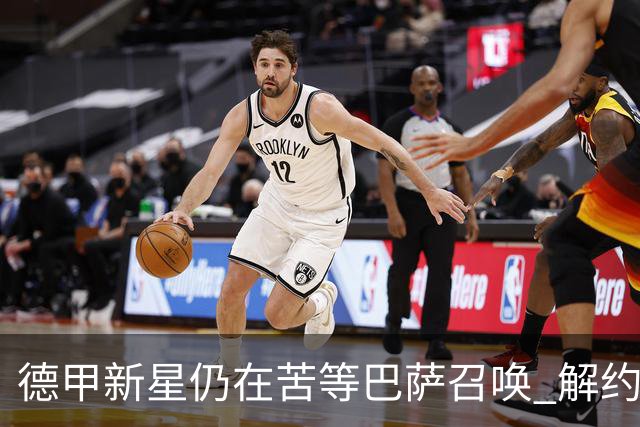 德甲新星仍在苦等巴萨召唤 解约金仅2900万欧