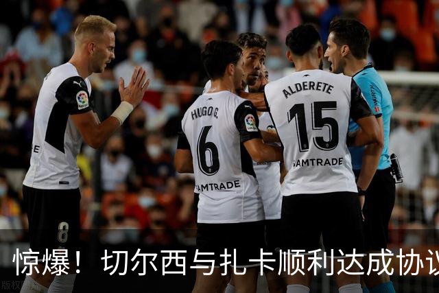 惊爆！切尔西与扎卡顺利达成协议，曼城以2160万镑签下德图尔贝！