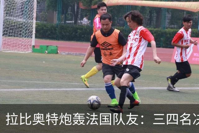 拉比奥特炮轰法国队友：三四名决赛态度可耻，半场丢4球