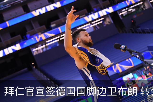 拜仁官宣签德国国脚边卫布朗 转会费5000万欧签约5年