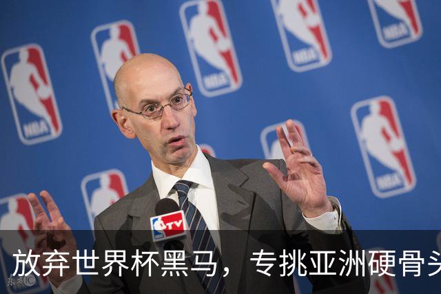 放弃世界杯黑马，专挑亚洲硬骨头！国足9月四场热身赛全部敲定