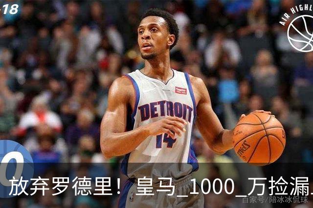 放弃罗德里！皇马 1000 万捡漏血赚！青训天才完美接班克罗斯