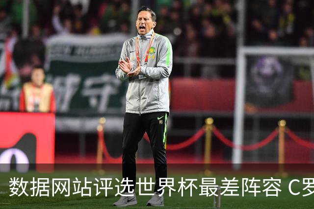 数据网站评选世界杯最差阵容 C罗和劳塔罗入选