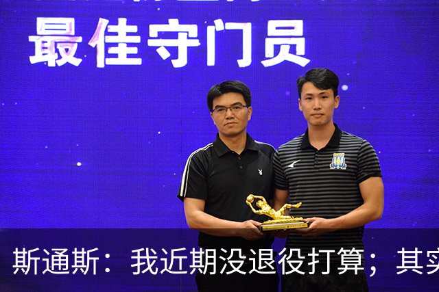 斯通斯：我近期没退役打算；其实我们应该为自己感到骄傲