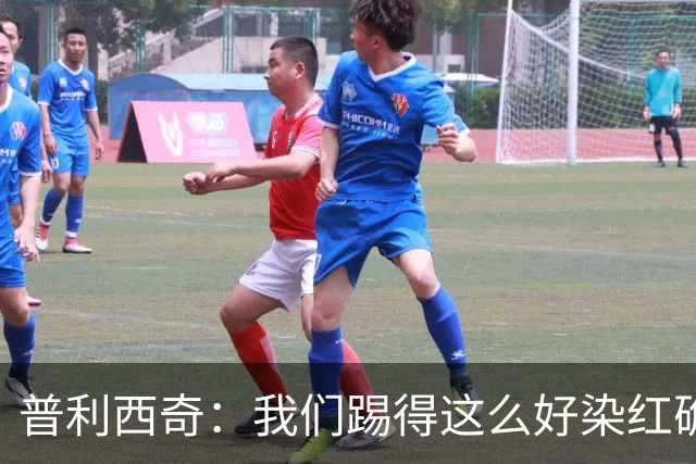 普利西奇：我们踢得这么好染红确实很不该，主场球迷的支持很特别