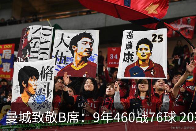 曼城致敬B席：9年460战76球 20冠功勋皇马冒险一切顺利