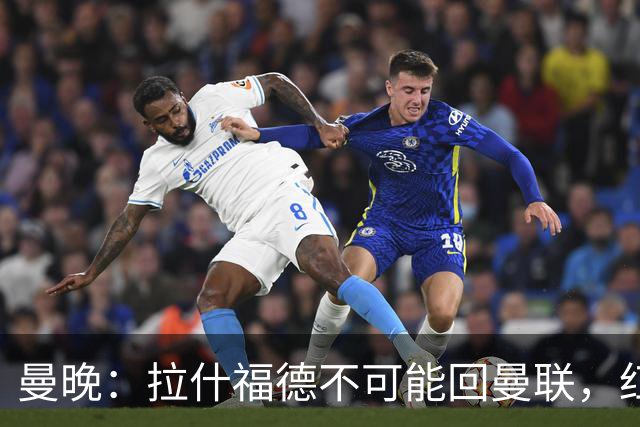 曼晚：拉什福德不可能回曼联，红魔可以赌他在世界杯爆发吸引球队