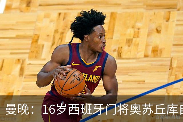 曼晚：16岁西班牙门将奥苏丘库自宣离开曼联，据悉将加盟毕巴